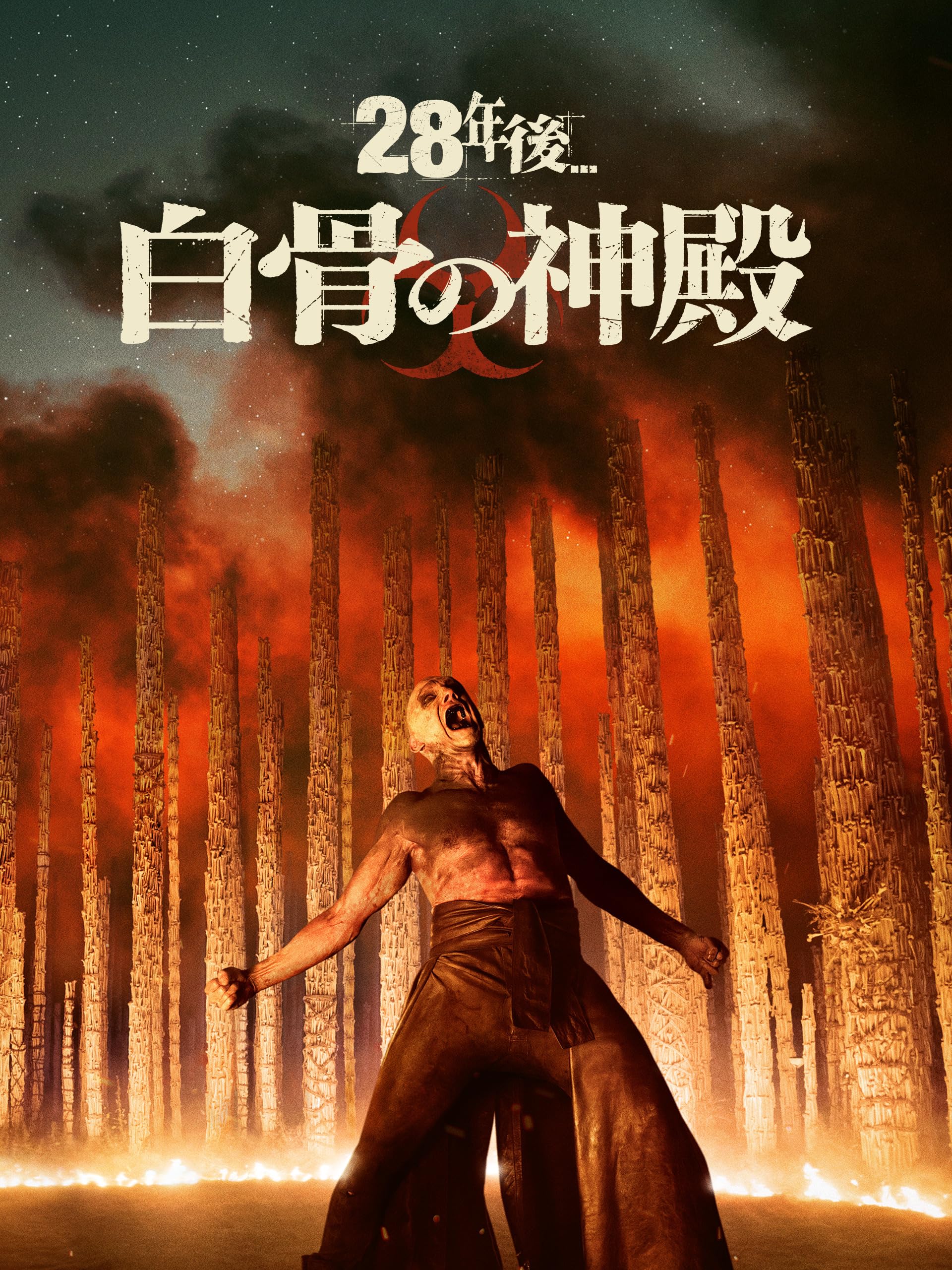 28年後... 白骨の神殿