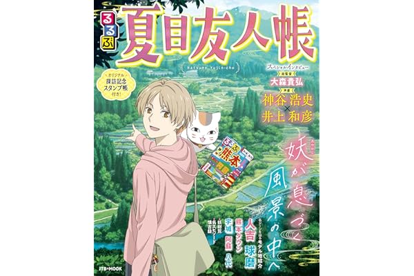 るるぶ夏目友人帳 (JTBのムック)