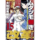 ムダヅモ無き改革　15巻 (近代麻雀コミックス)