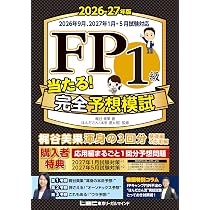 2026年9月試験をあてる TAC直前予想模試 FP技能士1級【解答用紙DL