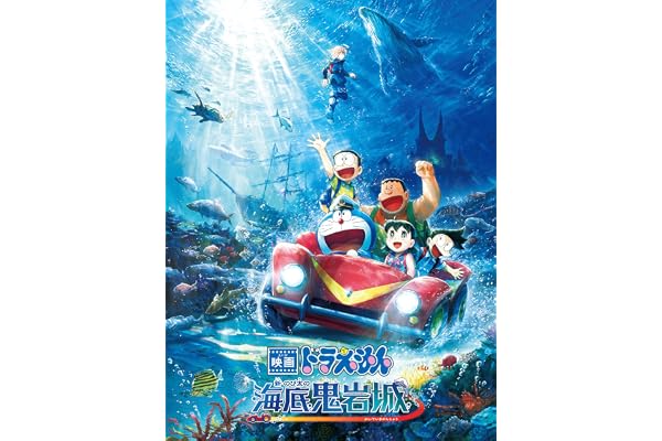 映画ドラえもん 新・のび太の海底鬼岩城