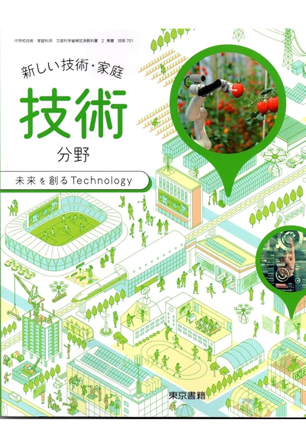 新編 新しい技術・家庭/・技術◇分野未来を創る Technology 中学教科書 新しい技術・家庭 技術分野 未来を創る Technology ［教番