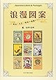 浪漫図案 明治・大正・昭和の商業デザイン