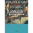 民間説話─世界の昔話とその分類 《普及版》