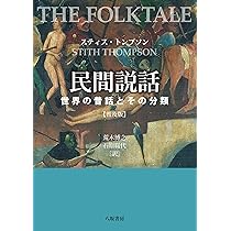 Amazon.co.jp: 国際昔話話型カタログ 分類と文献目録 : ハンス 