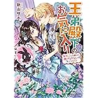 Amazon Co Jp 小動物系令嬢は氷の王子に溺愛される 電子特典付き ビーズログ文庫 Ebook 翡翠 亜尾 あぐ 本