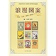 浪漫図案 明治・大正・昭和の商業デザイン