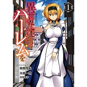 異世界迷宮でハーレムを(1) (角川コミックス・エース)の表紙