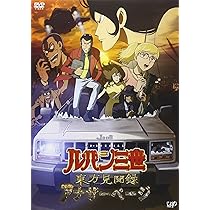 Amazon.co.jp: ルパン三世 東方見聞録~アナザーページ~ [DVD] : 栗田 