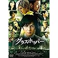 グラスホッパー スタンダード・エディション [DVD]
