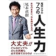 尾木ママの７つの人生力――ありのままに、今を輝かせる力
