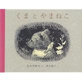 くまとやまねこ