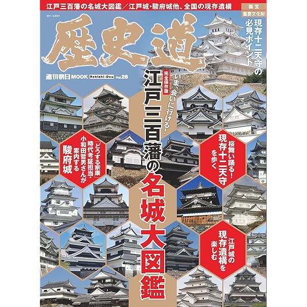 週刊朝日MOOK 歴史道　1〜29 週刊朝日MOOK 歴史道 1〜29 歴史道 Vol.29 (週刊朝日ムック) |