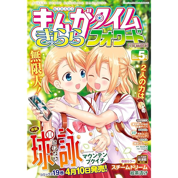 まんがタイムきららフォワード 2025年12月号 [雑誌] | まんが