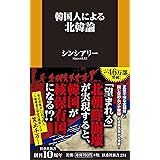 韓国人による北韓論 (扶桑社新書)
