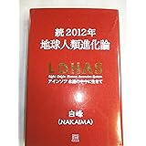2012年地球人類進化論 続: アインソフ永遠の中今に生きて