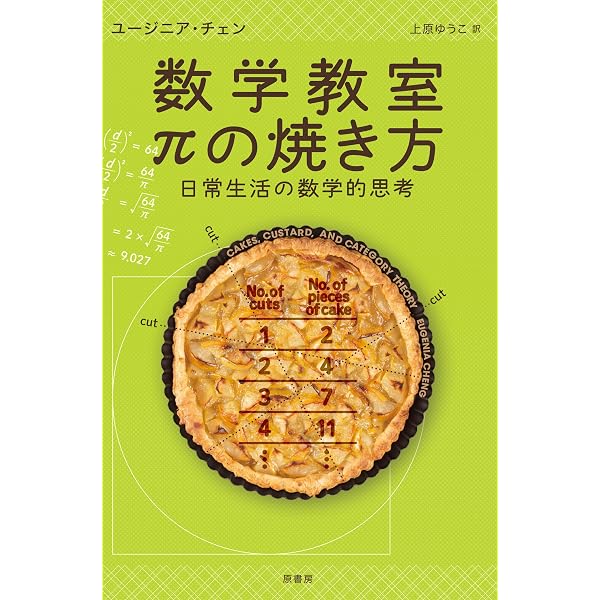 なぜ1＋1＝2なのか？」からはじめる非常識な数学教室 | ユージニア