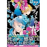 アデライトの花 (5) (Nemuki+コミックス)