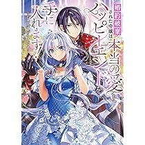 Amazon.co.jp: 婚約破棄された令嬢は本当の愛とハッピーエンドを手に