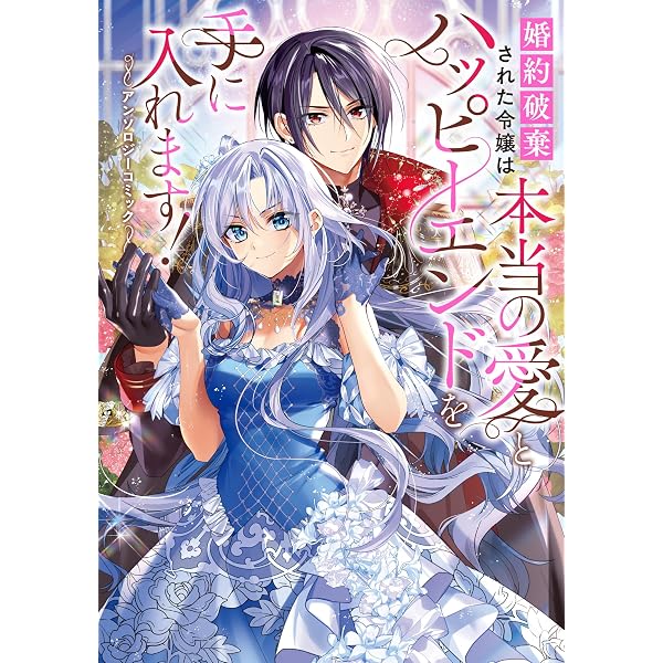 Amazon.co.jp: 一生ずっと私の推しはあなただけ アンソロジーコミック