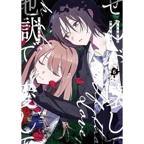 Amazon.co.jp: ぜんぶ壊して地獄で愛して 【連載版】: 1 (百合姫