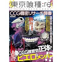 東京喰種:Re CCG機密リサーチ調書: MSムック (MSムック ハッピーライフ
