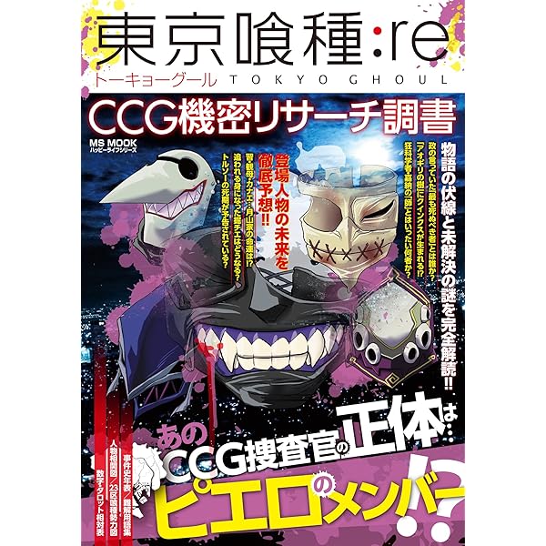 Amazon.co.jp: 「東京喰種:re」歪んだ鳥かごの真相 (DIA