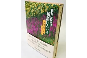 作句に役立つ類語いろいろ