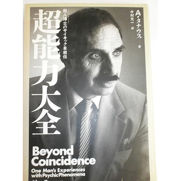 【中古】 世界超能力百科 上/青土社/コリン・ヘンリ・ウィルソン 中古】 世界超能力百科 上/青土社/コリン・ヘンリ・ウィルソン