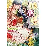美貌の王子は新妻に何度も恋をする (ガブリエラ文庫)