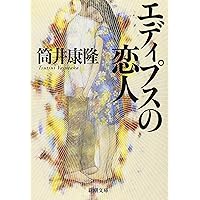 驚愕の曠野 (河出文庫) | 筒井 康隆 |本 | 通販 | Amazon
