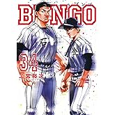 BUNGO―ブンゴ― 34 (ヤングジャンプコミックス)