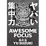 ヤバい集中力　1日ブッ通しでアタマが冴えわたる神ライフハック45