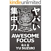 ヤバい集中力 1日ブッ通しでアタマが冴えわたる神ライフハック45