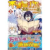勇者パーティから追い出されたと思ったら 土下座で泣きながら謝ってきた 3 翼 蒼衣 本 通販 Amazon