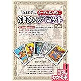 もっと本格的にカードを読み解く! 神秘のタロット 新版 (コツがわかる本!)