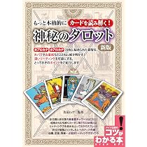 Amazon.co.jp: 【新版あり】もっと本格的にカードを読み解く! 神秘の