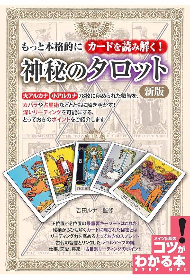 Amazon.co.jp: もっと本格的にカードを読み解く! 神秘のタロット (コツ