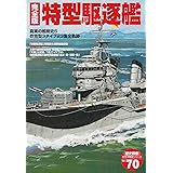 特型駆逐艦: 吹雪型3タイプ23隻全軌跡 (歴史群像 太平洋戦史シリーズ Vol. 70)