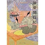 御堂関白記　藤原道長の日記　ビギナーズ・クラシックス　日本の古典 (角川ソフィア文庫)