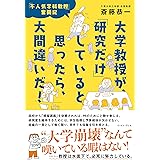 大学教授が、「研究だけ」していると思ったら、大間違いだ！　「不人気学科教授」奮闘記