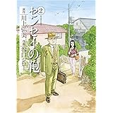 センセイの鞄 ： 2 (アクションコミックス)