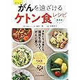 新装版 福田式 がんを遠ざけるケトン食レシピ