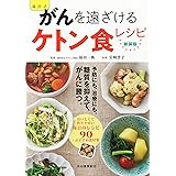 新装版 福田式 がんを遠ざけるケトン食レシピ