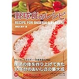 野球食のレシピ RECIPE FOR BASEBALL PLAYERS