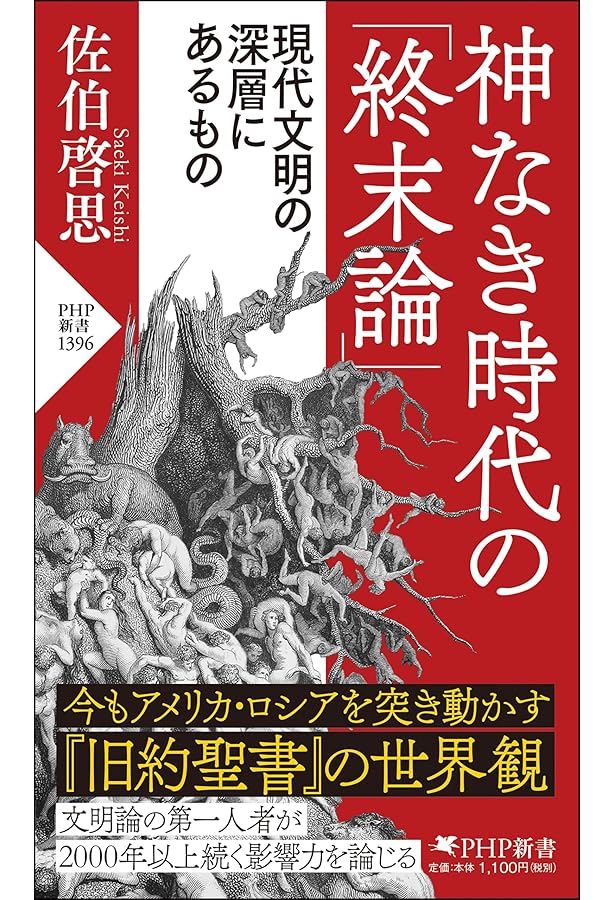 20世紀とは何だったのか 西洋の没落とグローバリズム (PHP文庫) | 佐伯