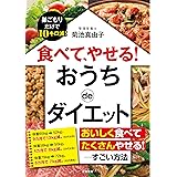 食べて、やせる! おうちdeダイエット: 巣ごもりだけで10キロ減! (単行本)