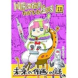 第11集: 「未来の作画の話」他 川尻こだまのただれた生活
