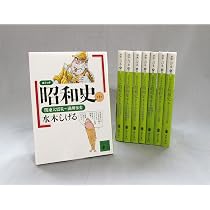 水木しげる漫画大全集　昭和史セット Amazon.co.jp: 水木しげる 昭和史 コミック 全8巻 完結セット : 水木