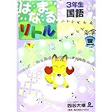 はなまるリトル 3年生 理科 四谷大塚知能教育研究所 本 通販 Amazon